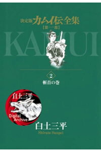楽天kobo電子書籍ストア カムイ伝全集 第一部 2 白土三平 楽天kobo電子書籍ストア カムイ伝全集 第一部 2 白土三平